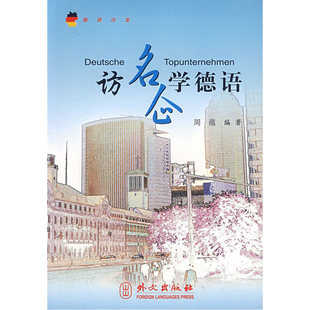 访名企学德语（德汉对照）