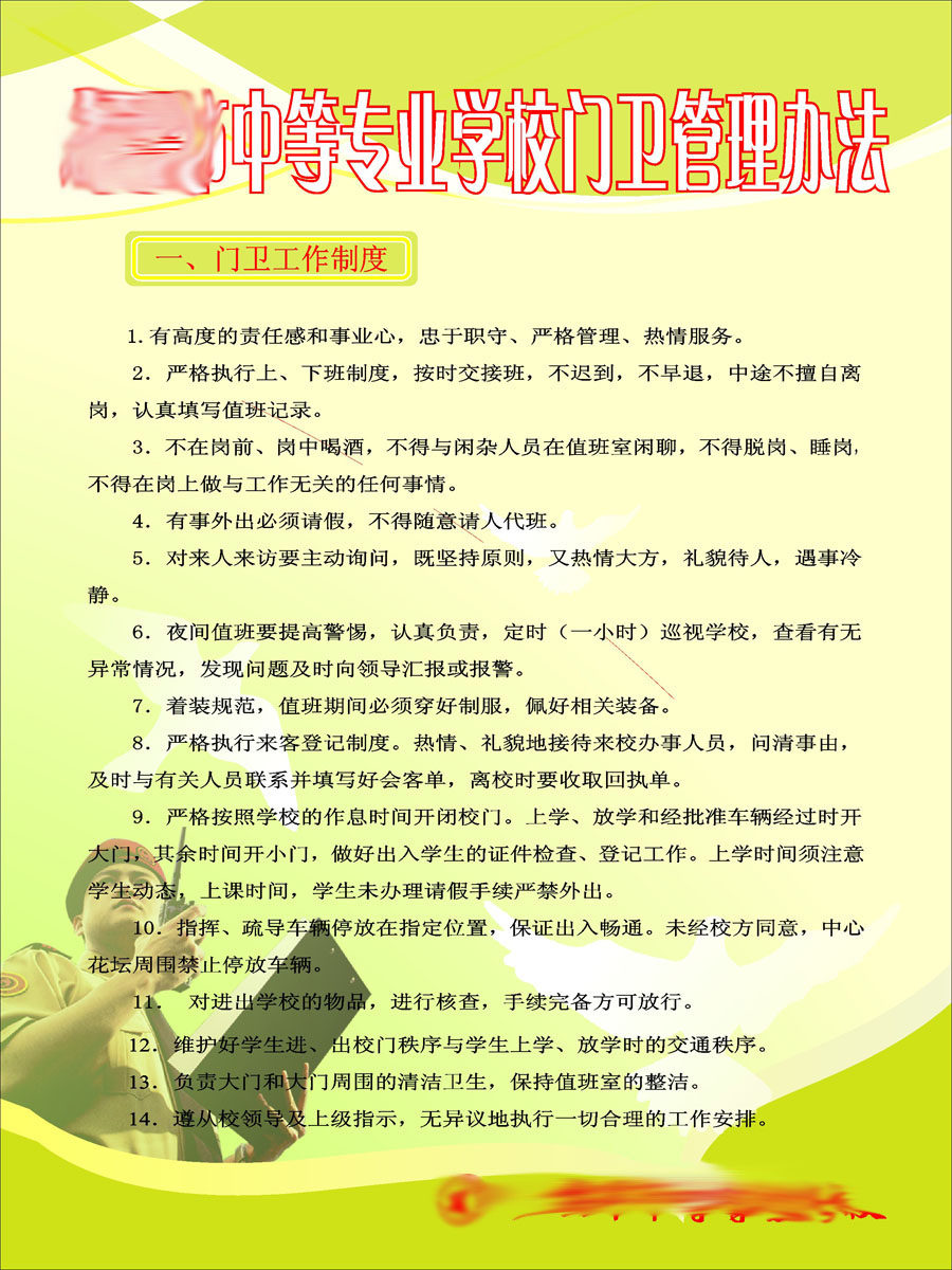 210海报印制展板素材3224中等学校门卫管理办法