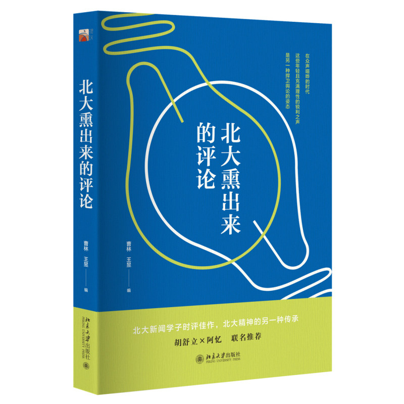 北大熏出来的评论曹林、王昱北京大学9787301178355