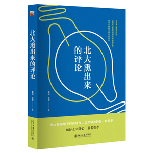 北大熏出来的评论曹林、王昱北京大学9787301178355