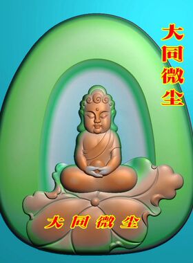 浮雕图 精雕图 灰度图 雕刻图 JDP/bmp  玉雕坐莲宝宝佛