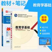 教育学基础教材 教育学教育综合333 笔记和课后习题详解第三版 题库考研真题库答案 送网盘资料 3版 十二校联合
