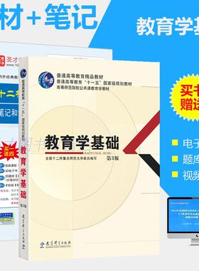 十二校联合 教育学基础教材+笔记和课后习题详解第三版3版题库考研真题库答案 教育学教育综合333 送网盘资料