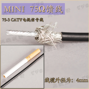 75-3 mini电视信号馈线 DTMB电视天线信号线缆 RF射频线细线