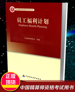 高级精算师资格考试用书 员工福利计划 中国精算师协会 组编 中国财政经济出版社