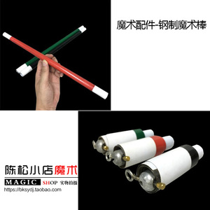 近景魔术短棒 钢制魔术棒(黑.绿.红色可选) 魔术道具配件
