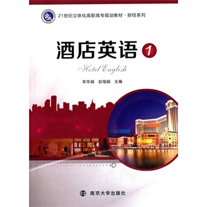 21世纪立体化高职高专规划教材·财经系列/酒店英语:1