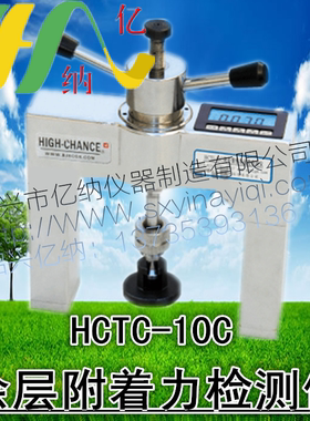 全国包邮 HCTC-10C 涂层附着力检测仪 涂层附着力拉力计 涂层检测