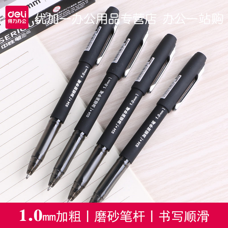 得力s34加粗签字笔学生练字1.0mm