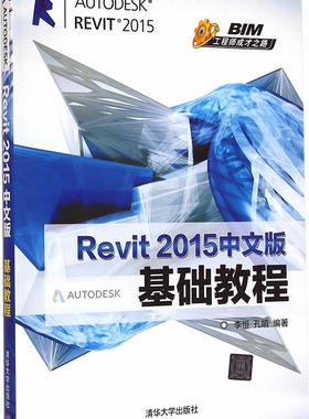正版现货：Revit 2015中文版基础教程（BIM工程师成才之路）