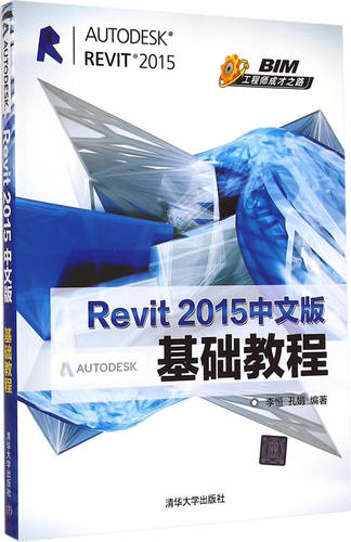 正版现货：Revit 2015中文版基础教程（BIM工程师成才之路）