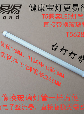 T56288兼容电子整流器LED灯管替换T5玻璃灯管8W护眼台灯0.3米YZ08