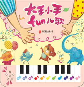 大手小手fun儿歌 书店 台湾麦克辑群 精装图画书书籍 书 畅想畅销书