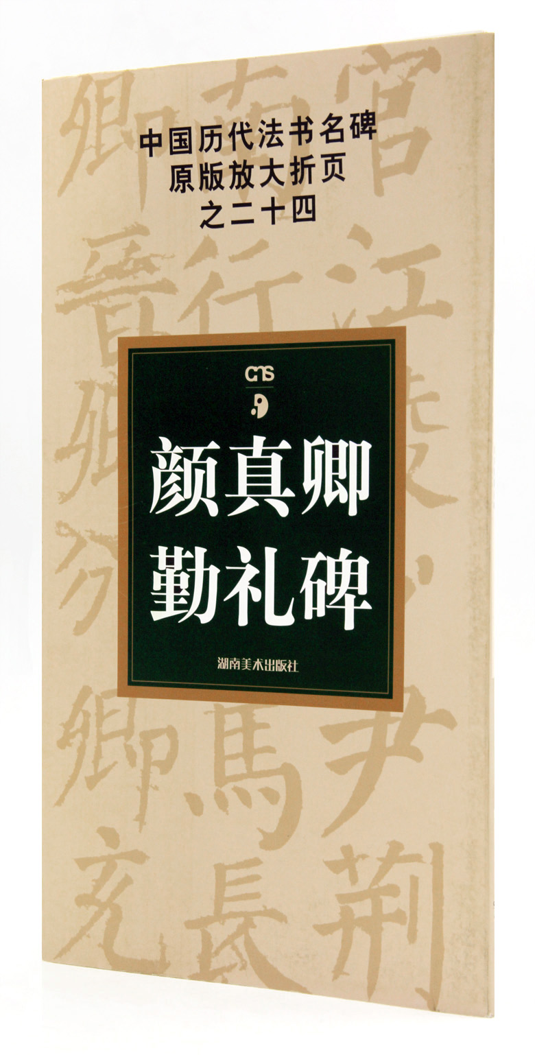 颜真卿勤礼碑中国历代法书名碑原版放大折页之二十四古铁主编湖南美术出版社楷书碑帖简体注释毛笔字帖临摹范本正版正品