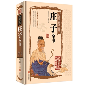 JT NJN正版包邮 彩绘全注全译庄子全书/国学典藏馆 文白对照中国哲学  原文注释译文 北京联合出版公司