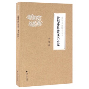 敦煌吐鲁番文书研究 朱雷 著;柴剑虹,张涌泉,刘进宝 丛书主编  正版书籍  博库网