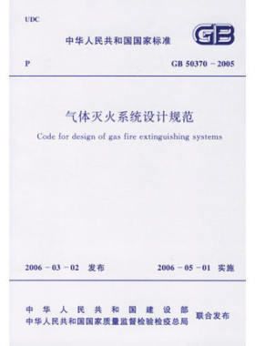 GB 50370-2005 气体灭火系统设计规范 正版