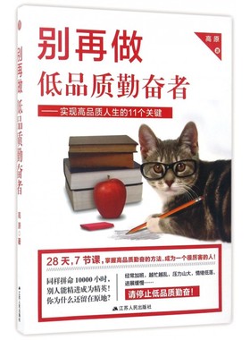 别再做低品质勤奋者--实现高品质人生的11个关键 博库网
