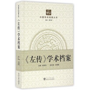 左传学术档案/中国学术档案大系 博库网