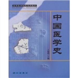 选用教材 中国医学史 王晓鹤 编 9787030086105 高等医学院校选用教材 科学出版社