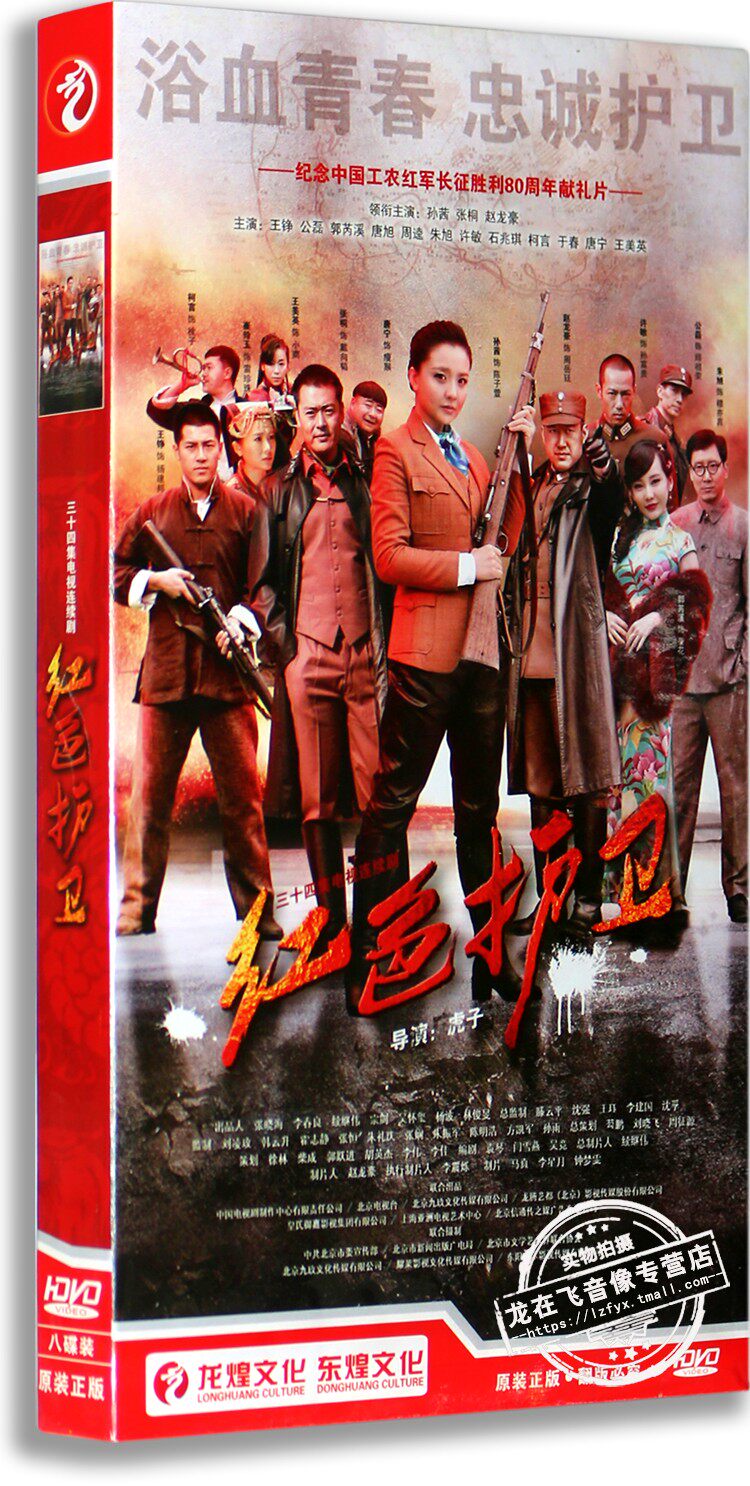 现货正版电视剧dvd光盘 红色护卫 盒装8dvd经济版 孙茜 张桐