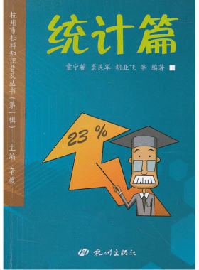 当当网 杭州市社科知识普及丛书（第一辑）：统计篇 正版书籍