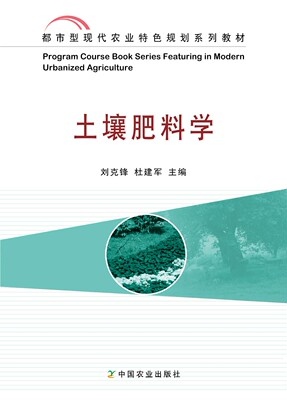 土壤肥料学(都市型现代农业特色规划系列教材Program Course Book Series Featuring in Modern Urbanized Agriculture)