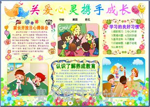 关爱心灵携手成长电子小报成品心理健康教育手抄报板报模板2268