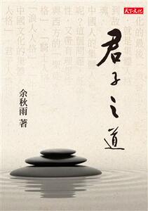 预售 【中商原版】君子之道