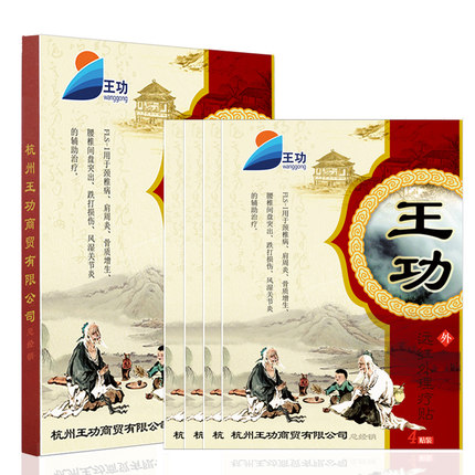 王功远颈椎肩周炎风湿红外理疗药贴4贴/盒