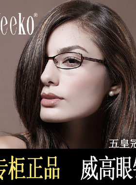 Veeko威高全框纯钛男女眼镜架