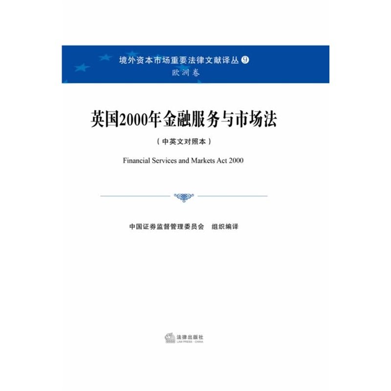 W包邮现货正版 英国2000年金融服务与市场法（中英文对照本）法律出版社
