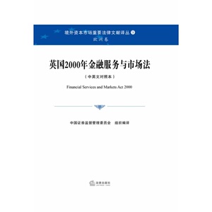 W包邮现货正版 英国2000年金融服务与市场法（中英文对照本）法律出版社