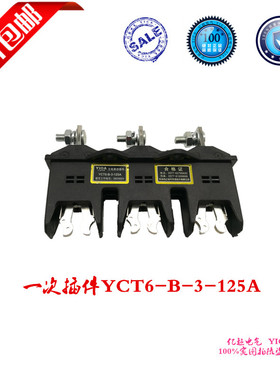 全国包邮一次插件HCZ6-B-3-125A 三极主电路动插件 一次插头插座