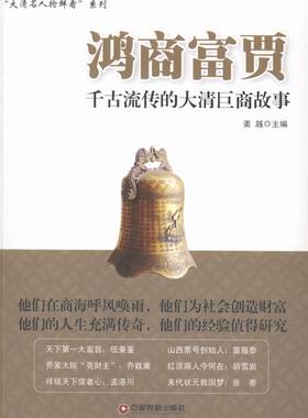 正版 鸿商富贾-千古流传的大清巨商故事 姜越 书店 历史人物书籍 畅销书