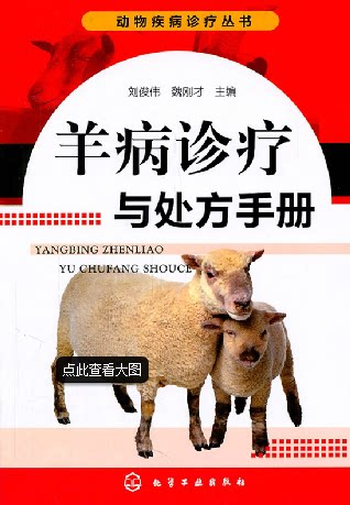 羊病诊疗与处方手册 养羊技术书籍大全羊病综合治疗全书兽医养殖波尔