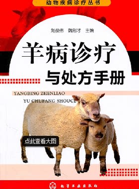 羊病诊疗与处方手册 养羊技术书籍大全羊病综合治疗全书兽医养殖波尔山羊肉羊饲料配方手册圈养羊诊疗与处方指南教程书