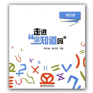 科普绘本 走进“你知道吗”（第四册）少儿科普读本课外读物 小学生奥数生活中的奥秘 培养数学兴趣 有趣的数学奇妙数学