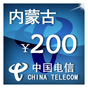 内蒙古电信200元 手机话费充值 自动充值 快充 即时到帐 充值卡