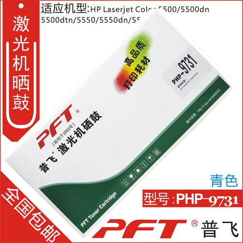 普飞 适用惠普C9731A 645A青色硒鼓 LJ5500 5550硒鼓 PHP-9731