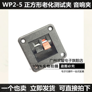 WP2-5线夹WP外接线插座 两位音响线夹 DIY线夹2位方形