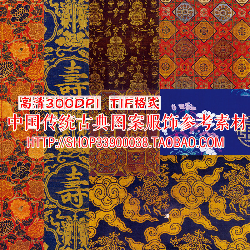 中国古代传统服装和民间刺绣装饰图案 传统服饰纹样图集 设计素材