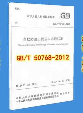 GB/T 50768-2012白蚁防治工程基本术语标准