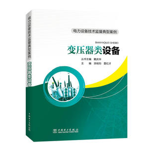 电力设备技术监督典型案例 变压器类设备
