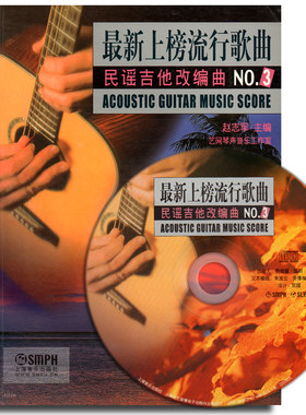 正版包邮 流行歌曲民谣吉他改编曲NO.3附MP3 赵志军 书店 通俗音乐书籍 书 吉他乐理乐谱典谱琴谱曲谱 吉他弹唱书吉他指弹书