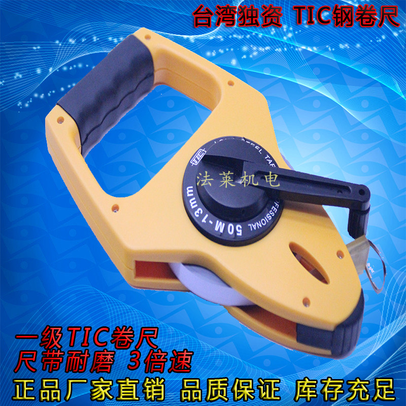 TIC台湾手提尺钢卷尺50米耐磨一级米尺倍速圆尺厂家直销