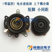 电水壶底座 连接器上下耦合器电热水壶底座带温控开关连接器插座