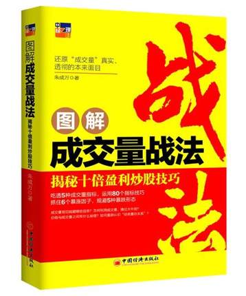 正版现货 图解成交量战法 揭秘十倍盈利炒股技巧 朱成万 投资理财 证券 股票 量价关系 暴涨因子 金融投资 个人理财