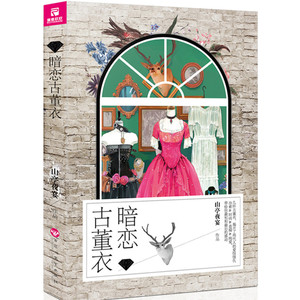 暗恋古董衣（青春爱情版《解忧杂货店》，治愈系时尚悬疑纯爱小说）一场暗恋，隐藏了惊心动魄的感动；几件古董衣，揭开了两代人