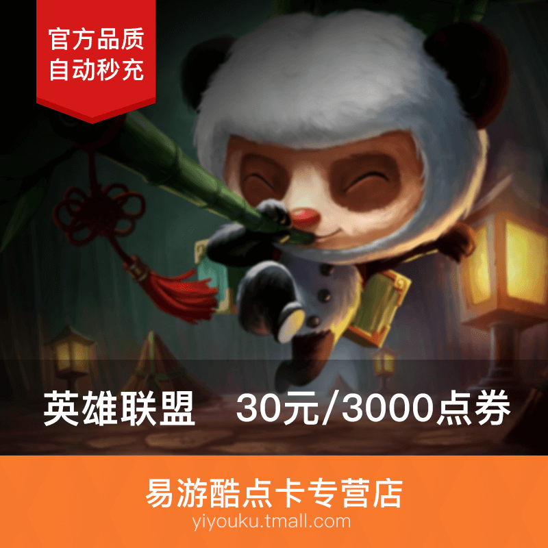 騰訊英雄聯盟點卡30元3000lol點券LOL點卡3千點卷擼啊擼點★自動